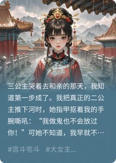 宫女顶替公主后，我杀疯了阿影阿禾宫女顶替公主后，我杀疯了全文免费阅读【完整章节】