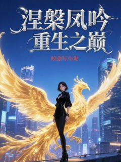 爆款小说由作者咬金写小说所创作的涅槃凤吟:重生之巅在线阅读