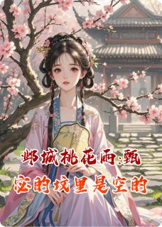 高质量小说邺城桃花雨:甄宓的坟里是空的在线试读