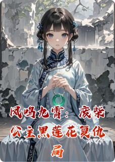凤鸣九霄:废柴公主黑莲花复仇局沈木兮谢怀瑾小说全文阅读