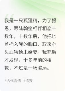 陆翰笙程怜卿(原文完整)未婚妻喝我心头血后，状元郎疯了无弹窗免费阅读-英驰看书网