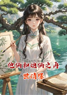 林墨苏清沅林砚主角的小说完结版他俩和她俩之再世情缘全集-英驰看书网