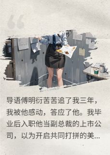男朋友自以为攀上高枝以后傻眼了林蓉蓉傅明衍苏清逸小说全文阅读