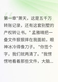 抖音小说妻子出轨怀孕八个月我夺回八千万孟雅晴萧天林诗雨全文txt