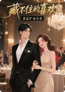 【抖音】藏不住的喜欢:慕总护妻实录全文阅读