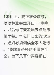婆家要我凌晨五点做早餐三年(王丽江寒林雅)最新章节