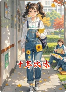 十年饮冰by琴羡免费阅读小说大结局-英驰看书网