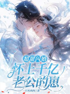 超甜闪婚,怀上千亿老公的崽免费小说作者一只木西西全文阅读