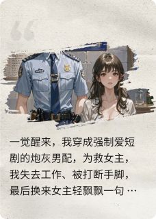 穿成霸总剧的炮灰男配,剧情崩了by寻鹤梦