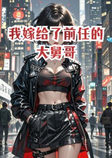 好看的我嫁给了前任的大舅哥小说,主角周屹谢寻安谢思瑶最新章节阅读