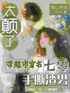 主角是陆婉婉江沐白的太癫了，带超市穿书七零手撕渣男抖音热门小说