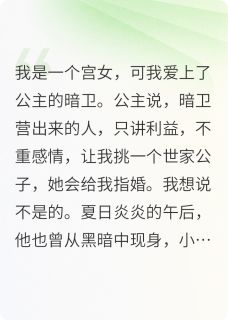 春月今和写的小说爱上了公主的暗卫在线阅读-英驰看书网