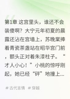 (抖音小说)苏晚棠谢昭珩小说全文阅读免费