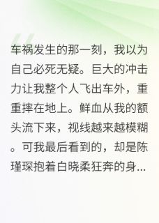 渣男跪求复合那天我在领奖陈瑾琛白晓柔江以安小说全章节最新阅读