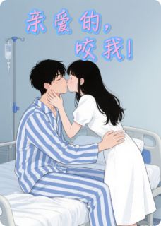 亲爱的，咬我！小说主角是陆清梨司晏郝韵全文完整版阅读-英驰看书网