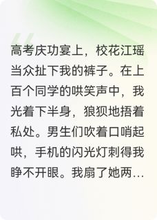 爆款小说竹马派人打断我的手后，他疯了主角陆沉江瑶全文在线完本阅读-英驰看书网