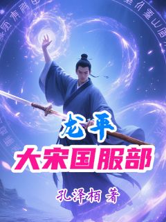 大宋国服部龙平龙平帝姬小说全文-大宋国服部龙平小说
