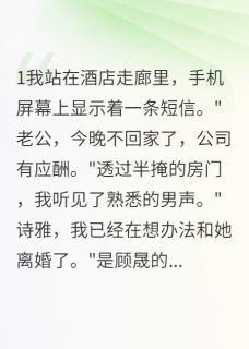 书荒推荐假死后老公花千万找我三年(顾晟如烟白诗雅)在线试读