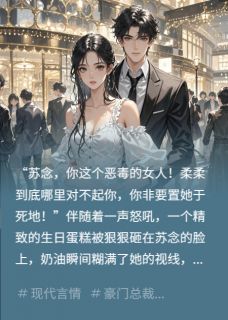 知乎小说错换人生,我被京圈太子爷宠上天主角是苏念傅景深苏柔全文阅读