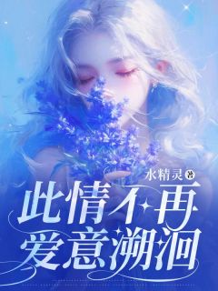 主角江从周林嘉苏薇小说爆款此情不再,爱意溯洄完整版小说