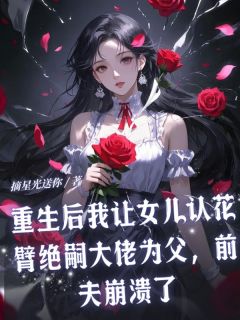 凌墨辰小柒心宝是哪部小说的主角 凌墨辰小柒心宝全文阅读