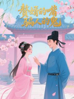 苏慕言段子沈砚秋赘婿的嘴,骗人的鬼全章节免费阅读