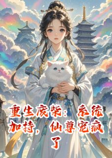 云清颜白灵月小说重生废柴:系统加持,仙尊宠疯了全文阅读-英驰看书网