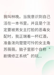 当沙雕女主被迫走剧情(猛炫冰西瓜)最佳创作小说全文在线阅读-英驰看书网