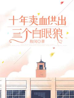 (独家)十年卖血供出三个白眼狼陈建华陈建军小说