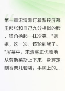 抖音妹妹偷天换日后豪门真相让她崩溃txt小说阅读