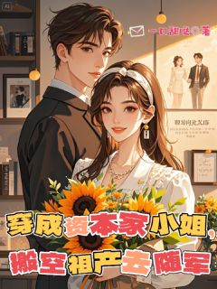 优质新书穿成资本家小姐,搬空祖产去随军最新章节小说全文阅读