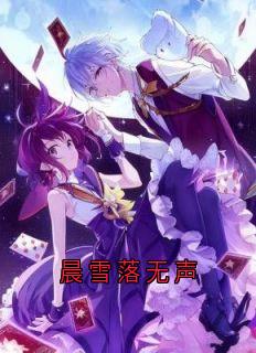 主角雪儿易珩的小说作者佚名