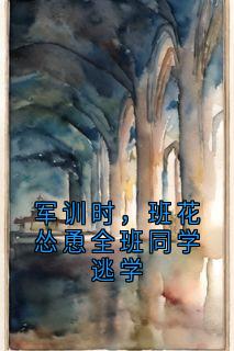 小说军训时,班花怂恿全班同学逃学主角为沈枝意谢归舟免费阅读