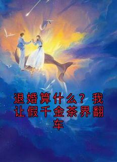 退婚算什么?我让假千金茶界翻车小说最新章节 白清竹白露露结局是什么