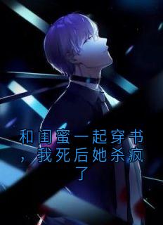 最新小说和闺蜜一起穿书，我死后她杀疯了主角慕琳琅赵昭全文在线阅读