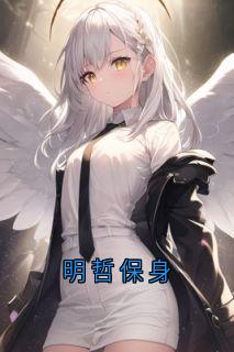 明哲保身免费阅读全文，主角宋尧岑月小说-英驰看书网