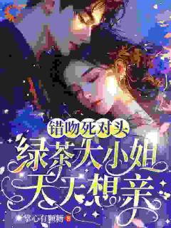 抖音吻技不精怎么办?死对头在线教学by掌心有颗糖在线阅读