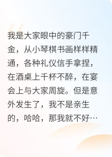 书荒必备太开心了,我是豪门假千金全文章节阅读