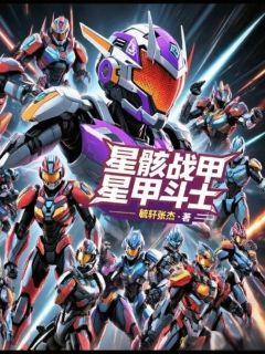 抖音星骸战甲之星甲斗士txt小说阅读-英驰看书网