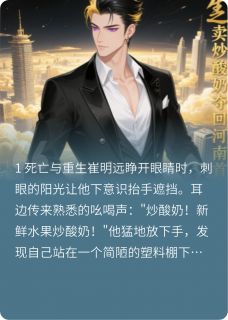 【重生之卖炒酸奶夺回河南首富】主角(崔明远林晓萱赵世豪)在线阅读