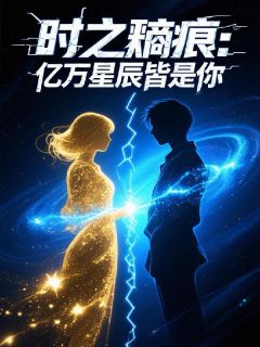 时之熵痕:亿万星辰皆是你无弹窗在线阅读