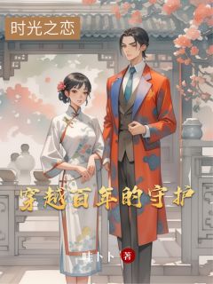 爆款小说时光之恋:穿越百年的守护在线阅读-颜书瑶季云舟免费阅读