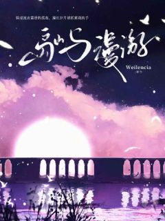 岛屿漫游无广告阅读 温之珧乔屿免费在线阅读