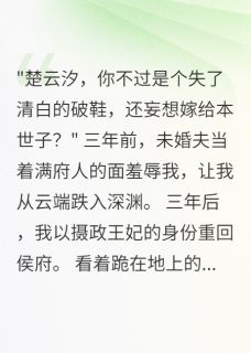 抖音小说侯府嫡女:王爷请下聘主角楚云汐萧景澈全文小说免费阅读