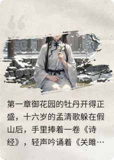 御苑遗恨清歌萧景煜免费阅读-御苑遗恨九一八小说-英驰看书网