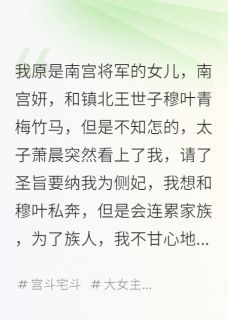 萧晨萧暮少年女将不要太子的爱只要复仇完结版小说全文免费阅读-英驰看书网