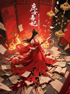 精彩小说沈凝华沈若雪庶女毒妃：重生之嫡姐滚远点全文目录畅读