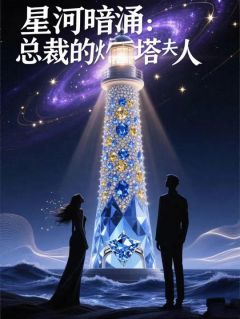 主人公苏晚傅承屿在线免费试读星河暗涌:总裁的灯塔夫人最新章节列表