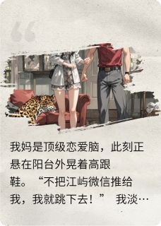 抖音小说顶级恋爱脑妈,害我喜提霸总老公江屿夏昭全文txt