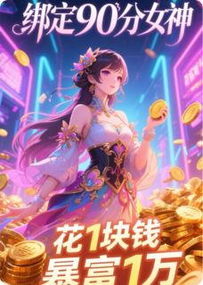 林凡苏晚晴全本小说 绑定90分女神,她花1块我暴富1万全文免费在线阅读